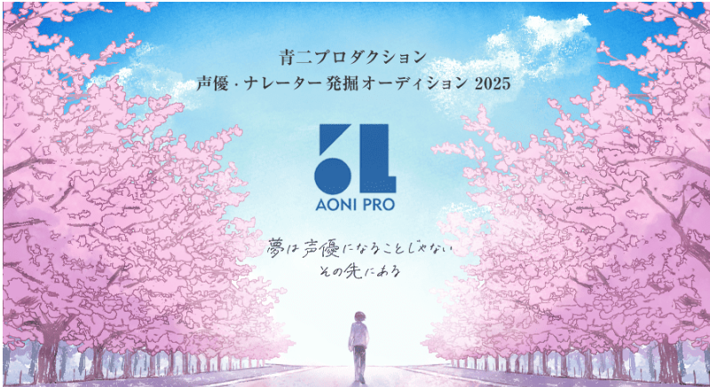 青二プロダクション