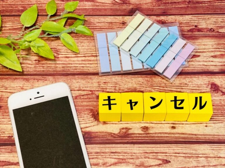 スマホからキャンセルの手続きをする