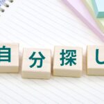自分探し