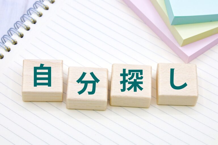 自分探し