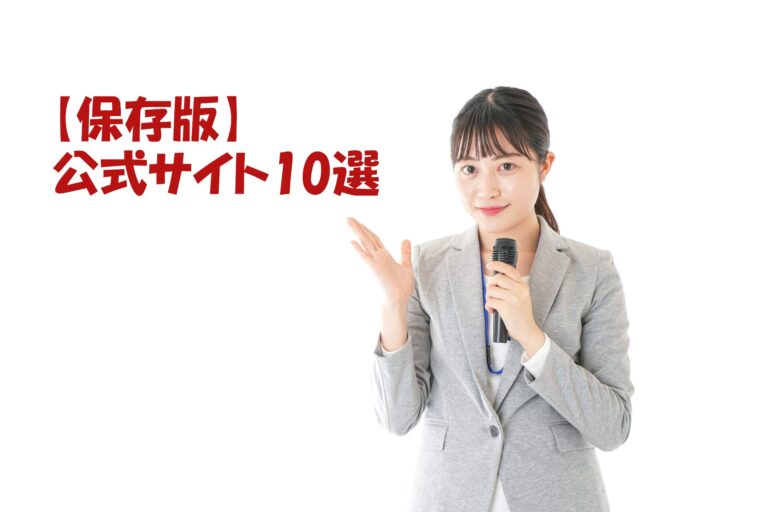 保存版公式サイト