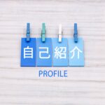 自己紹介