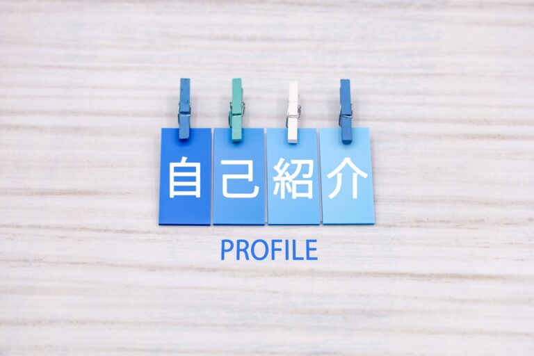 自己紹介