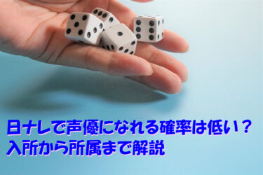 日ナレで声優になれる確率は低い？入所から所属まで解説