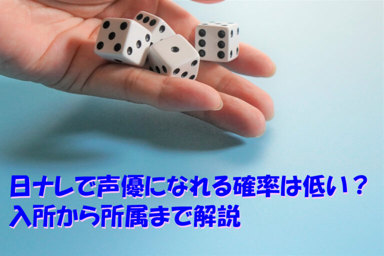 日ナレで声優になれる確率は低い？入所から所属まで解説