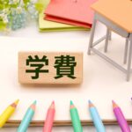 学費のタイトル画像
