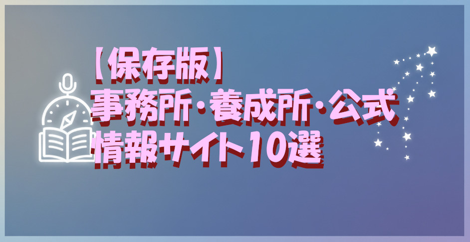 事務所・養成所・公式情報サイト10選バナー