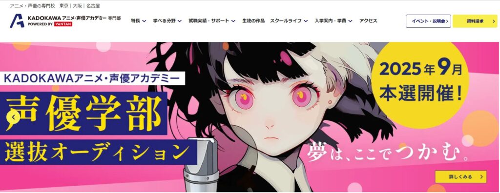 KADOKAWAアニメ・声優アカデミー