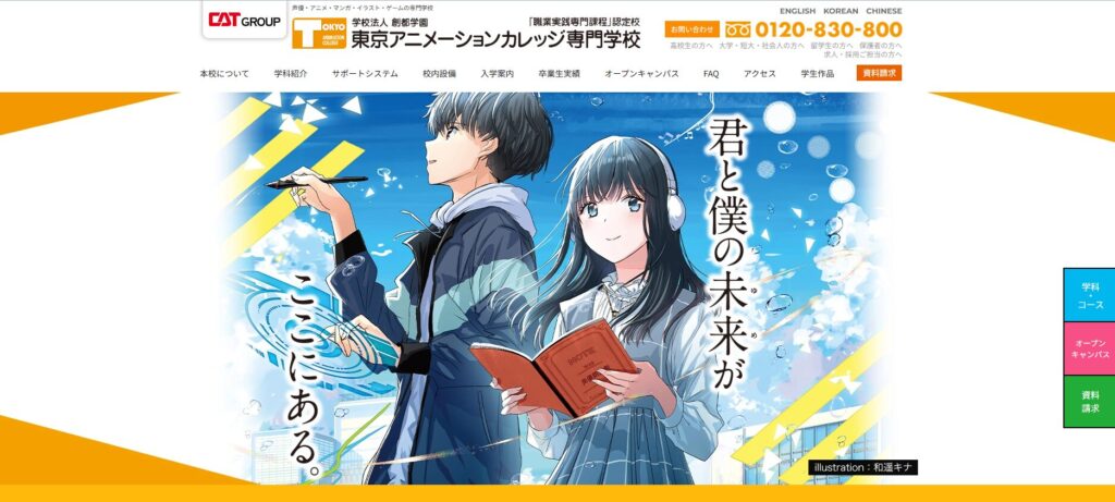 東京アニメーションカレッジ専門学校