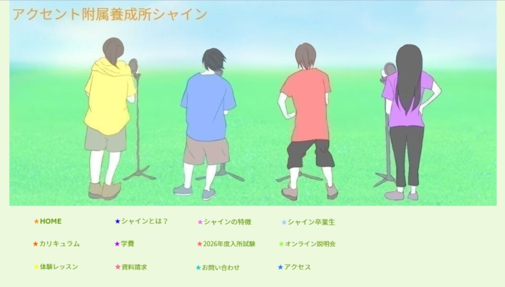 アクセント附属養成所シャイン