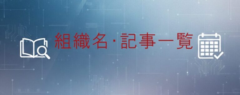 組織名一覧