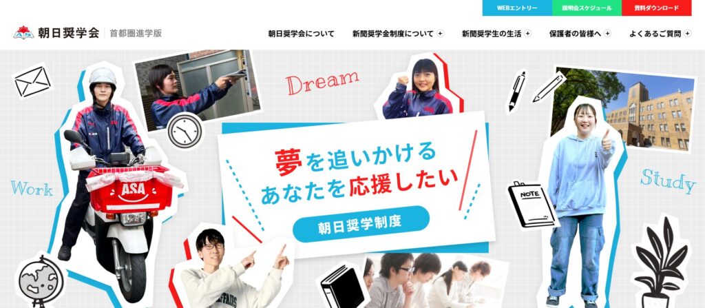 朝日奨学会・首都圏進学版公式サイト