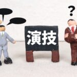 演技する人