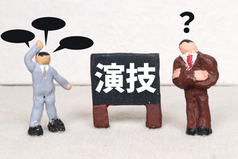 演技する人