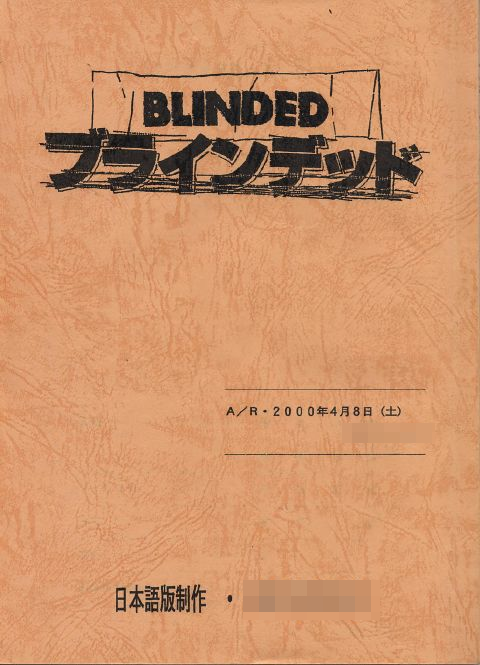 洋画「BLINDED(ブラインデッド)」日本語吹き替え収録で実際に使用した台本の表紙